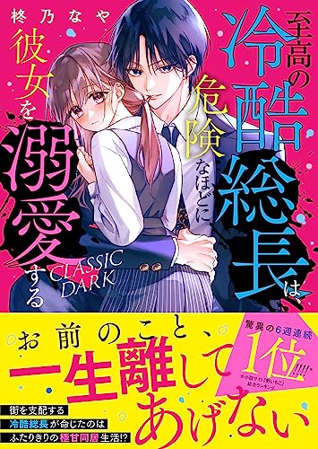 至高の冷酷総長は、危険なほどに彼女を溺愛する～CLASSIC DARK